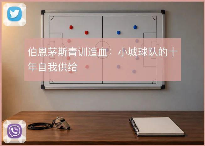 伯恩茅斯青训造血：小城球队的十年自我供给