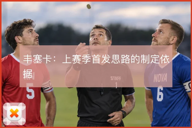 丰塞卡：上赛季首发思路的制定依据