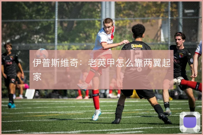 伊普斯维奇：老英甲怎么靠两翼起家