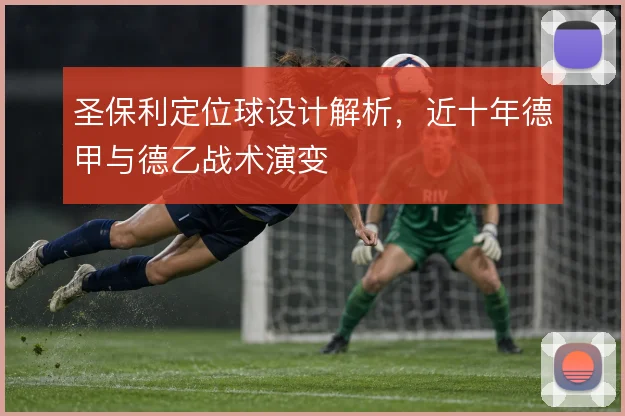 圣保利定位球设计解析,近十年德甲与德乙战术演变