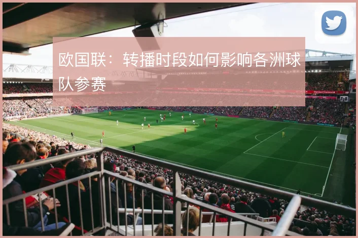 欧国联：转播时段如何影响各洲球队参赛