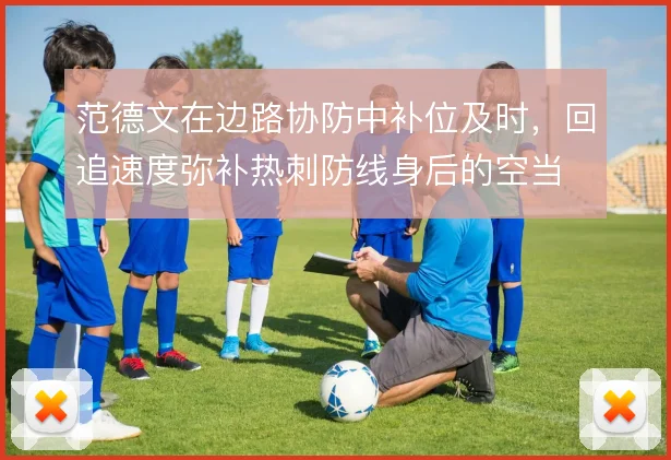 范德文在边路协防中补位及时，回追速度弥补热刺防线身后的空当
