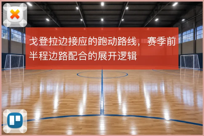 戈登拉边接应的跑动路线，赛季前半程边路配合的展开逻辑