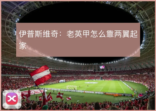 伊普斯维奇：老英甲怎么靠两翼起家
