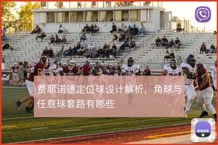 费耶诺德定位球设计解析，角球与任意球套路有哪些