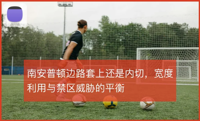 南安普顿边路套上还是内切，宽度利用与禁区威胁的平衡