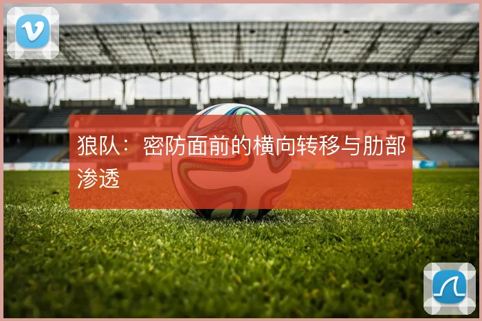 狼队：密防面前的横向转移与肋部渗透