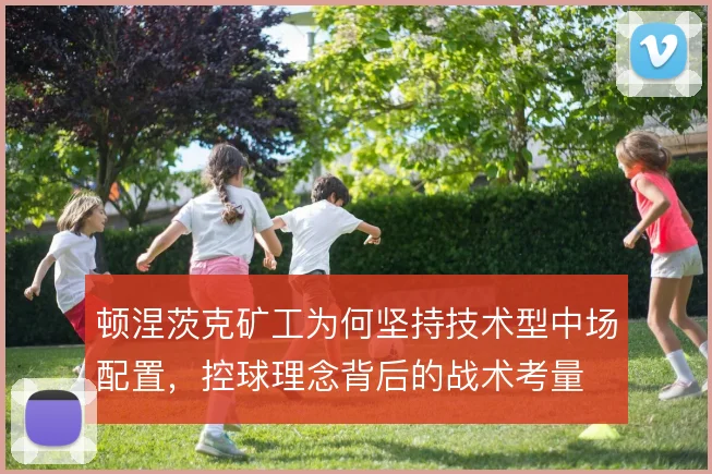 顿涅茨克矿工为何坚持技术型中场配置，控球理念背后的战术考量