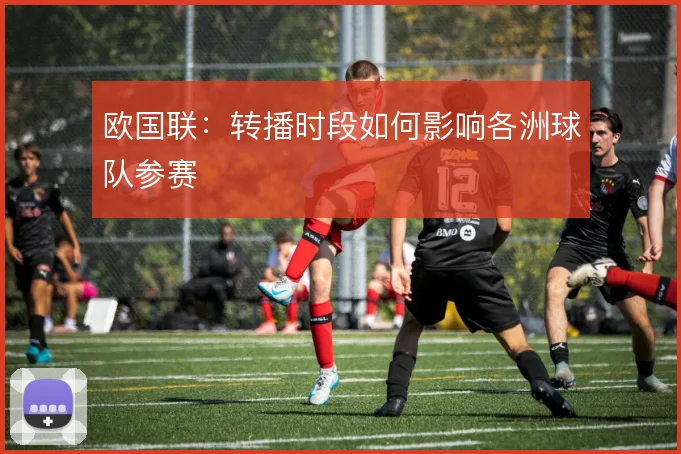 欧国联：转播时段如何影响各洲球队参赛