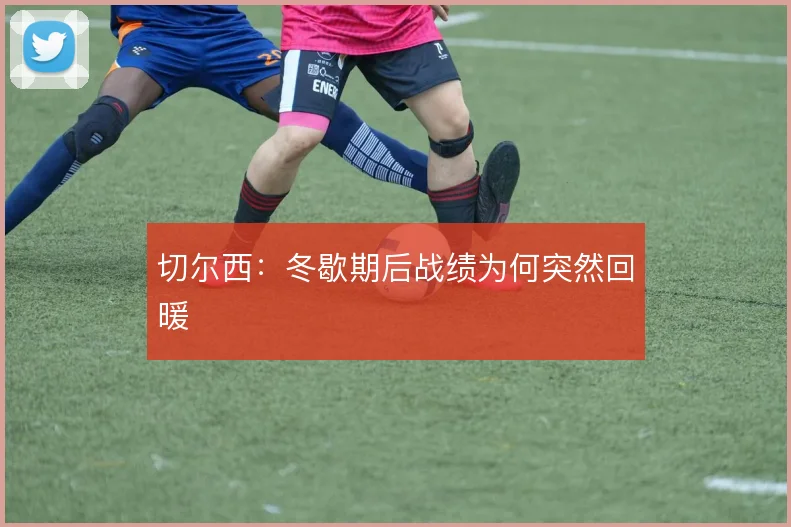 切尔西：冬歇期后战绩为何突然回暖