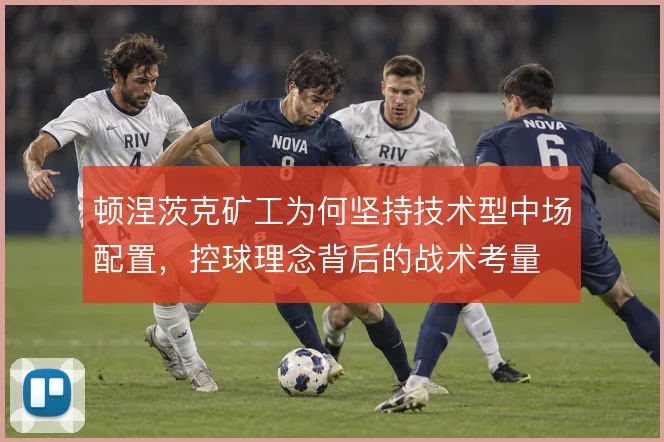顿涅茨克矿工为何坚持技术型中场配置，控球理念背后的战术考量