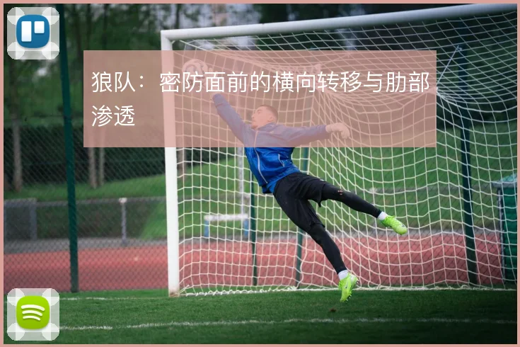 狼队:密防面前的横向转移与肋部渗透