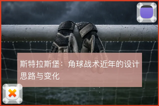 斯特拉斯堡：角球战术近年的设计思路与变化