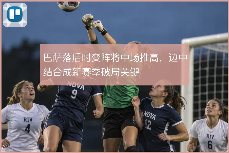 巴萨落后时变阵将中场推高,边中结合成新赛季破局关键