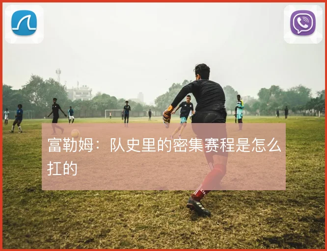 富勒姆：队史里的密集赛程是怎么扛的