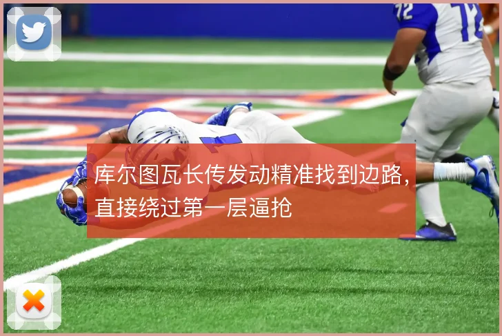 库尔图瓦长传发动精准找到边路，直接绕过第一层逼抢