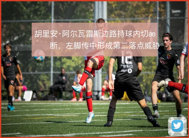 胡里安·阿尔瓦雷斯边路持球内切果断，左脚传中形成第二落点威胁