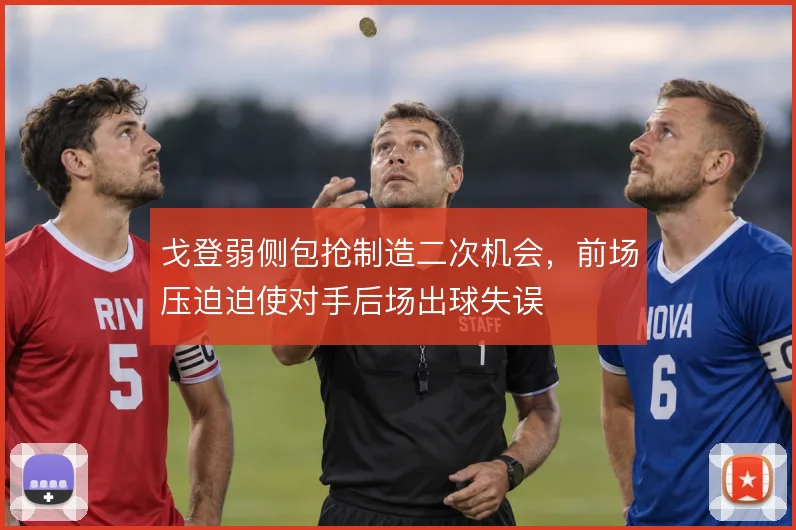 戈登弱侧包抢制造二次机会，前场压迫迫使对手后场出球失误