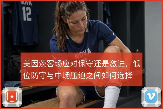 美因茨客场应对保守还是激进,低位防守与中场压迫之间如何选择