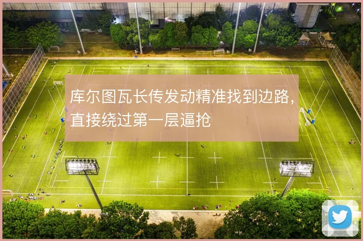 库尔图瓦长传发动精准找到边路，直接绕过第一层逼抢