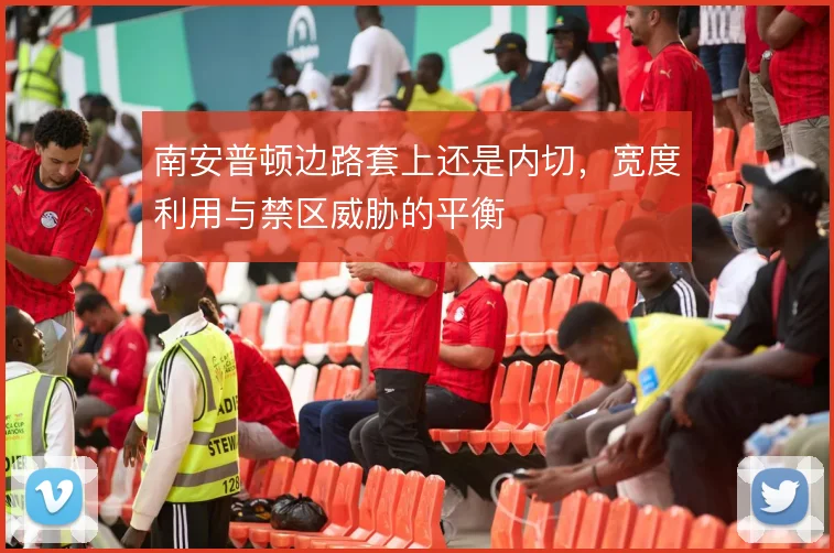 南安普顿边路套上还是内切，宽度利用与禁区威胁的平衡