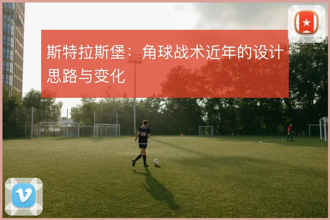 斯特拉斯堡：角球战术近年的设计思路与变化