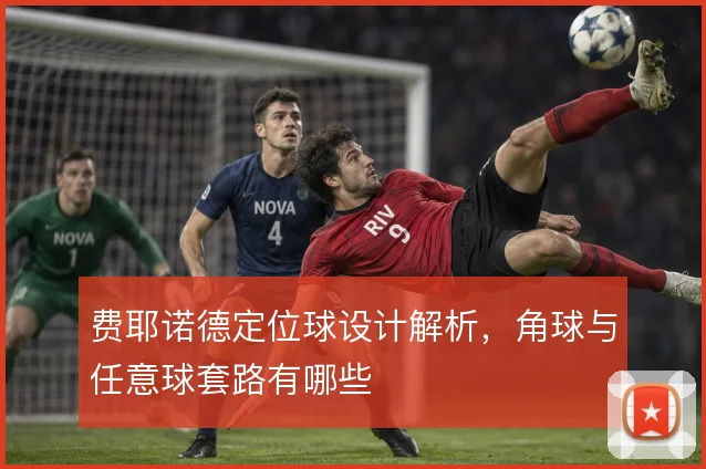 费耶诺德定位球设计解析，角球与任意球套路有哪些