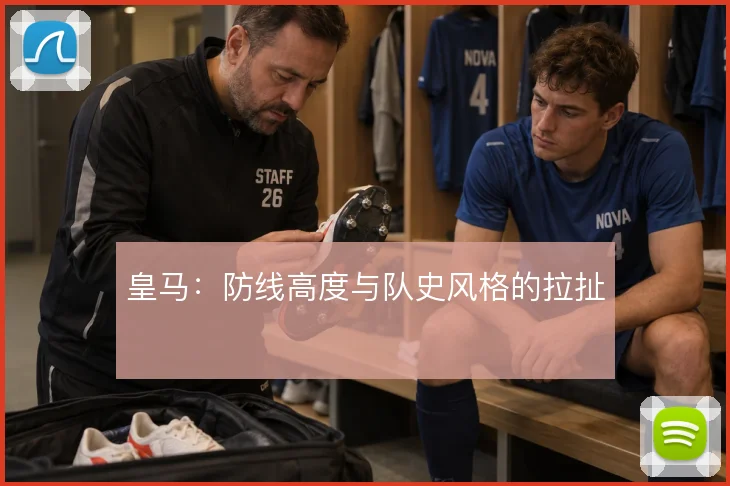 皇马:防线高度与队史风格的拉扯