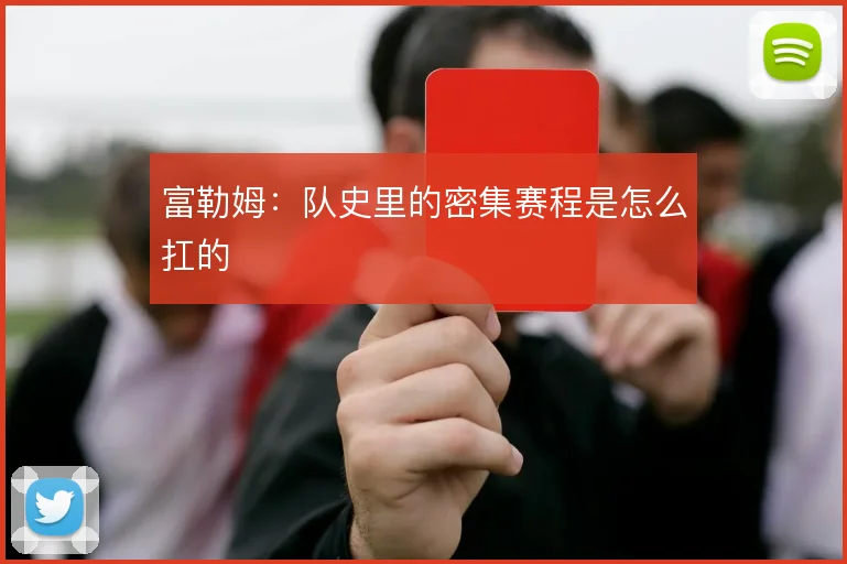 富勒姆：队史里的密集赛程是怎么扛的