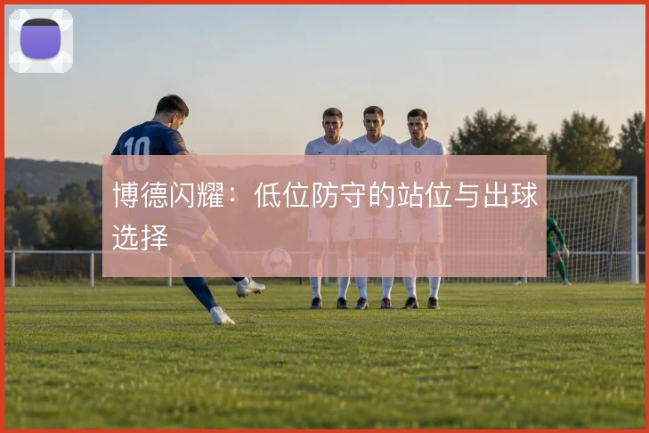 博德闪耀:低位防守的站位与出球选择