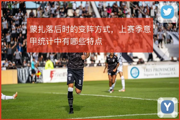 蒙扎落后时的变阵方式，上赛季意甲统计中有哪些特点