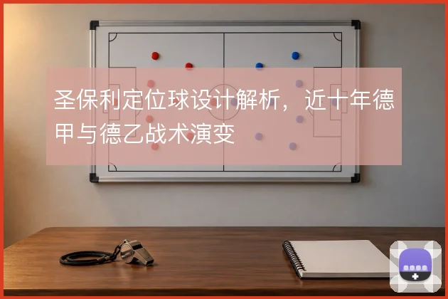 圣保利定位球设计解析，近十年德甲与德乙战术演变