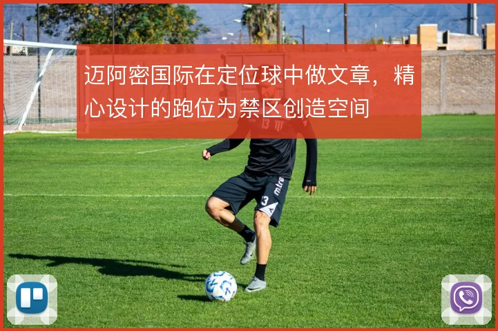 迈阿密国际在定位球中做文章，精心设计的跑位为禁区创造空间