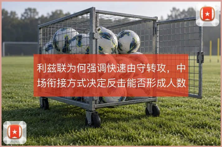 利兹联为何强调快速由守转攻，中场衔接方式决定反击能否形成人数优势